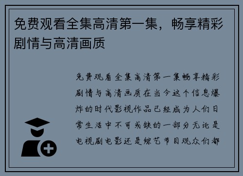 免费观看全集高清第一集，畅享精彩剧情与高清画质