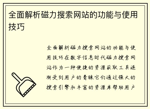 全面解析磁力搜索网站的功能与使用技巧